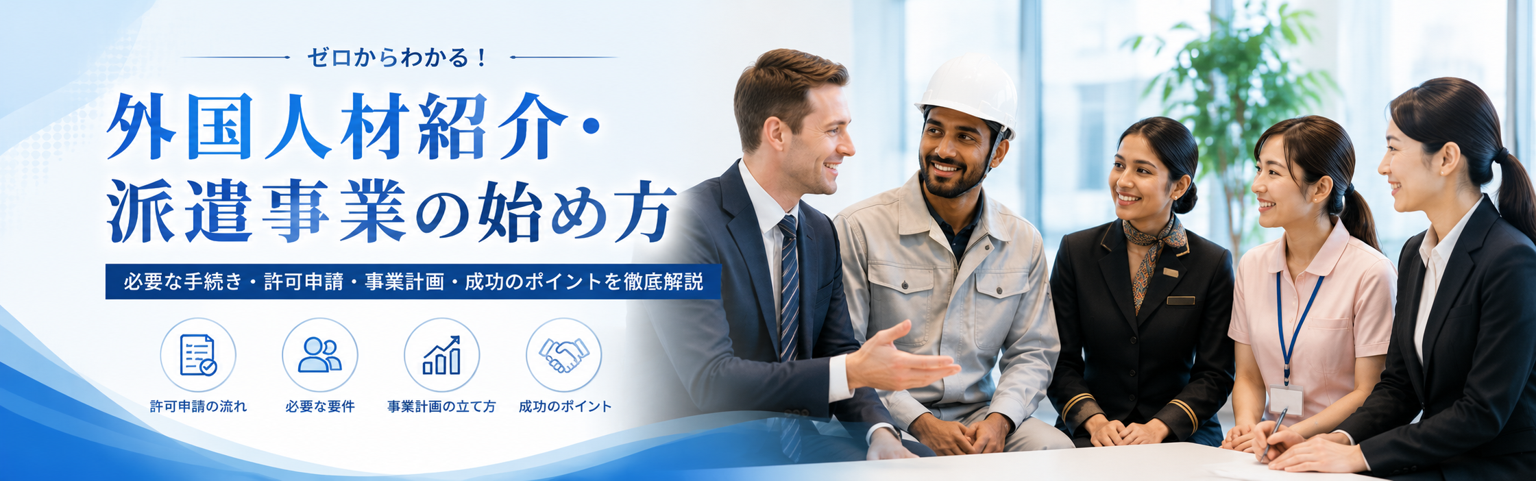 外国人材紹介・派遣事業の始め方