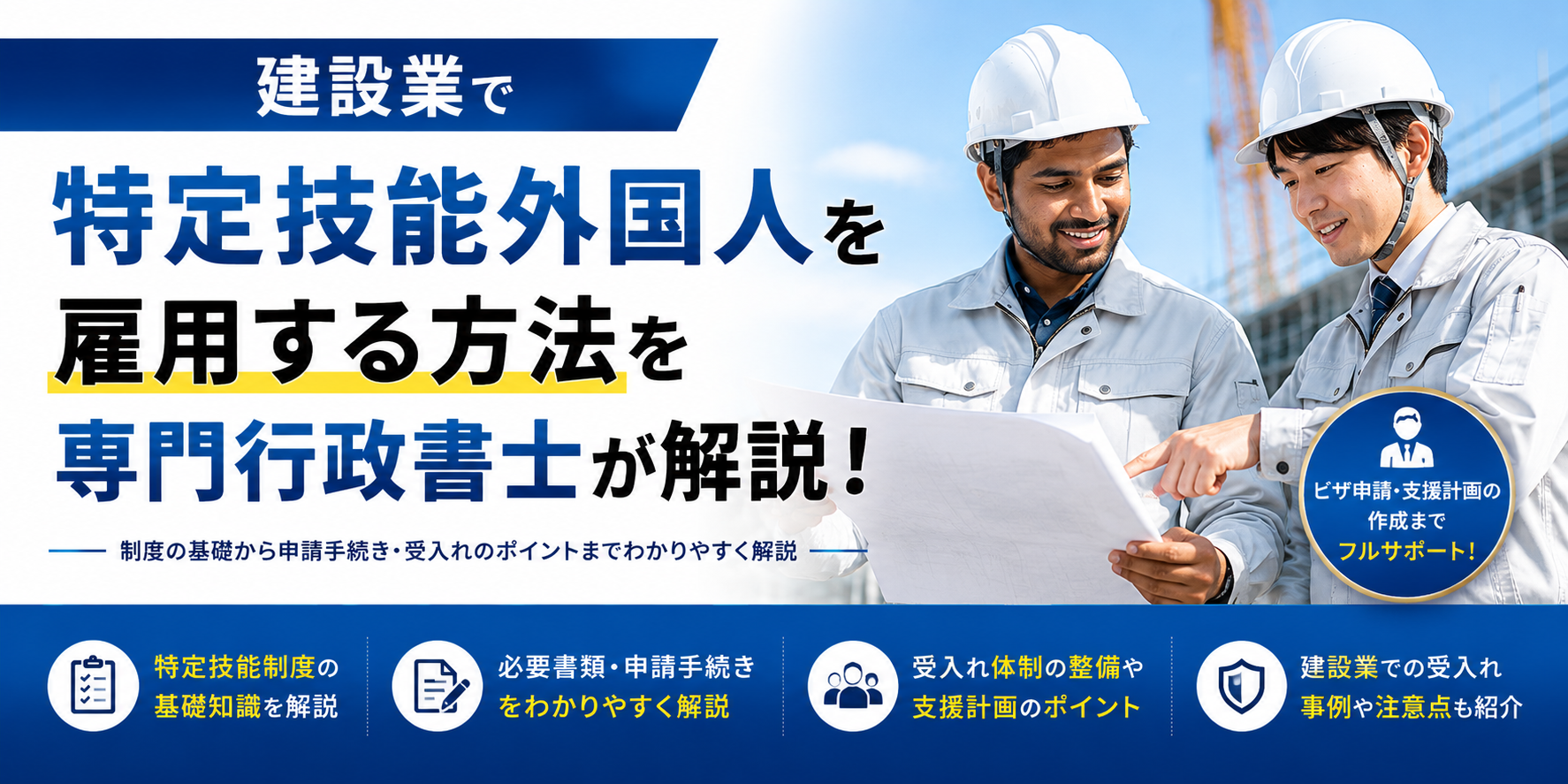 建設業で特定技能外国人を雇用する方法を専門行政書士が解説！ | 茨城