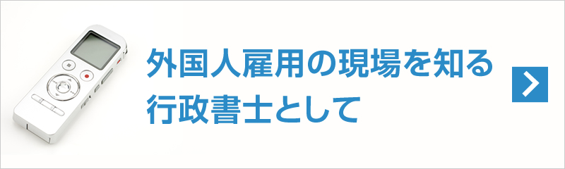 外国人雇用の現場を知る行政書士として