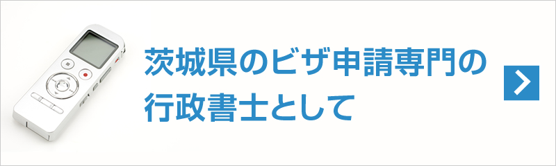 茨城県でビザ申請を専門に扱う行政書士として