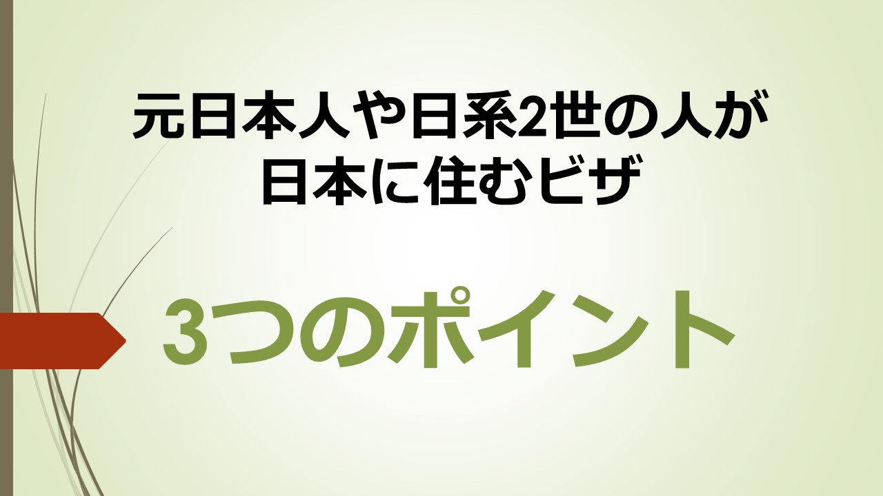 行政書士が解説！元日本人、親が日本人の場合 ビザの取り方 | 外国人