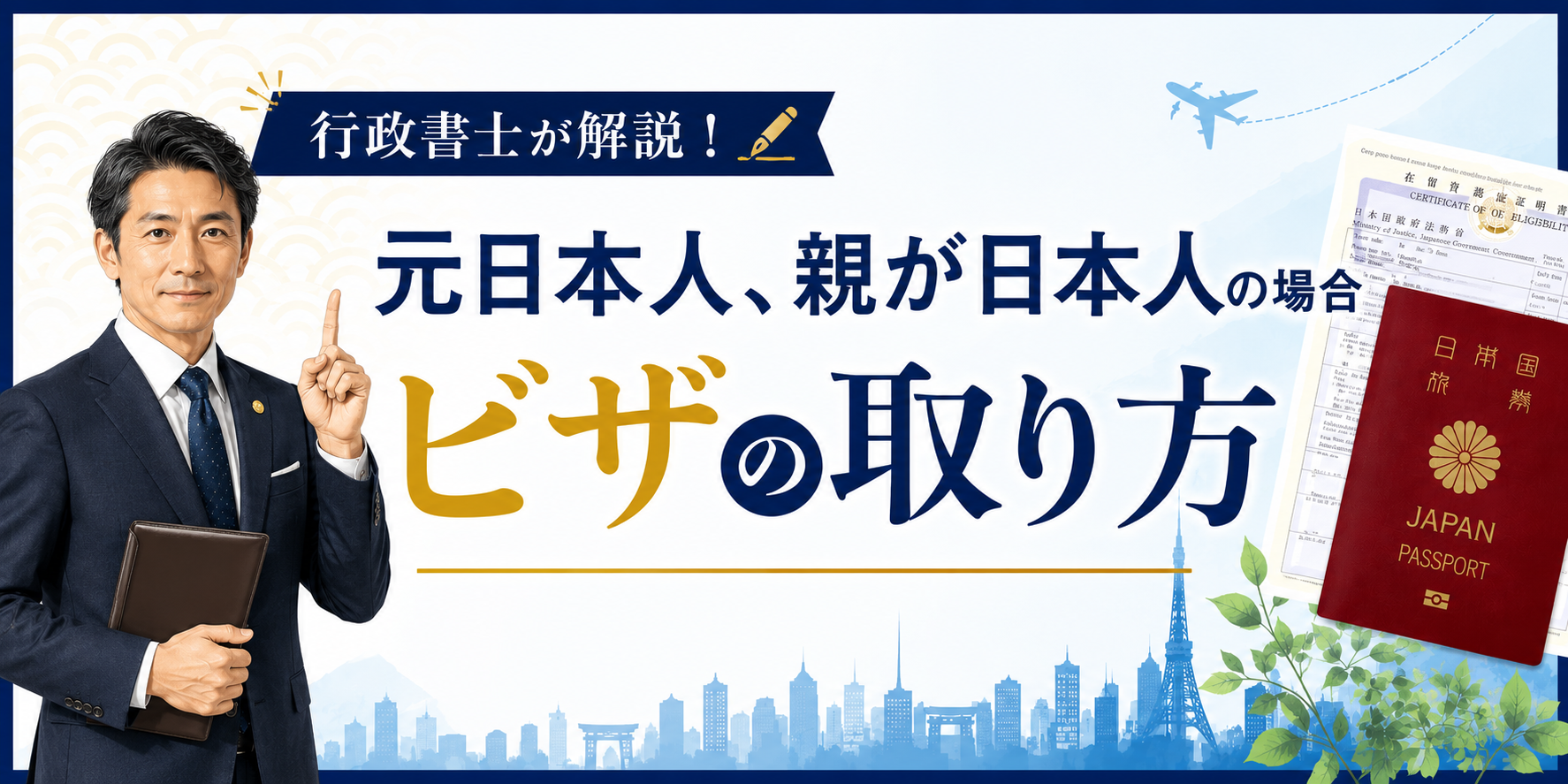 行政書士が解説！元日本人、親が日本人の場合 ビザの取り方 | 技人国