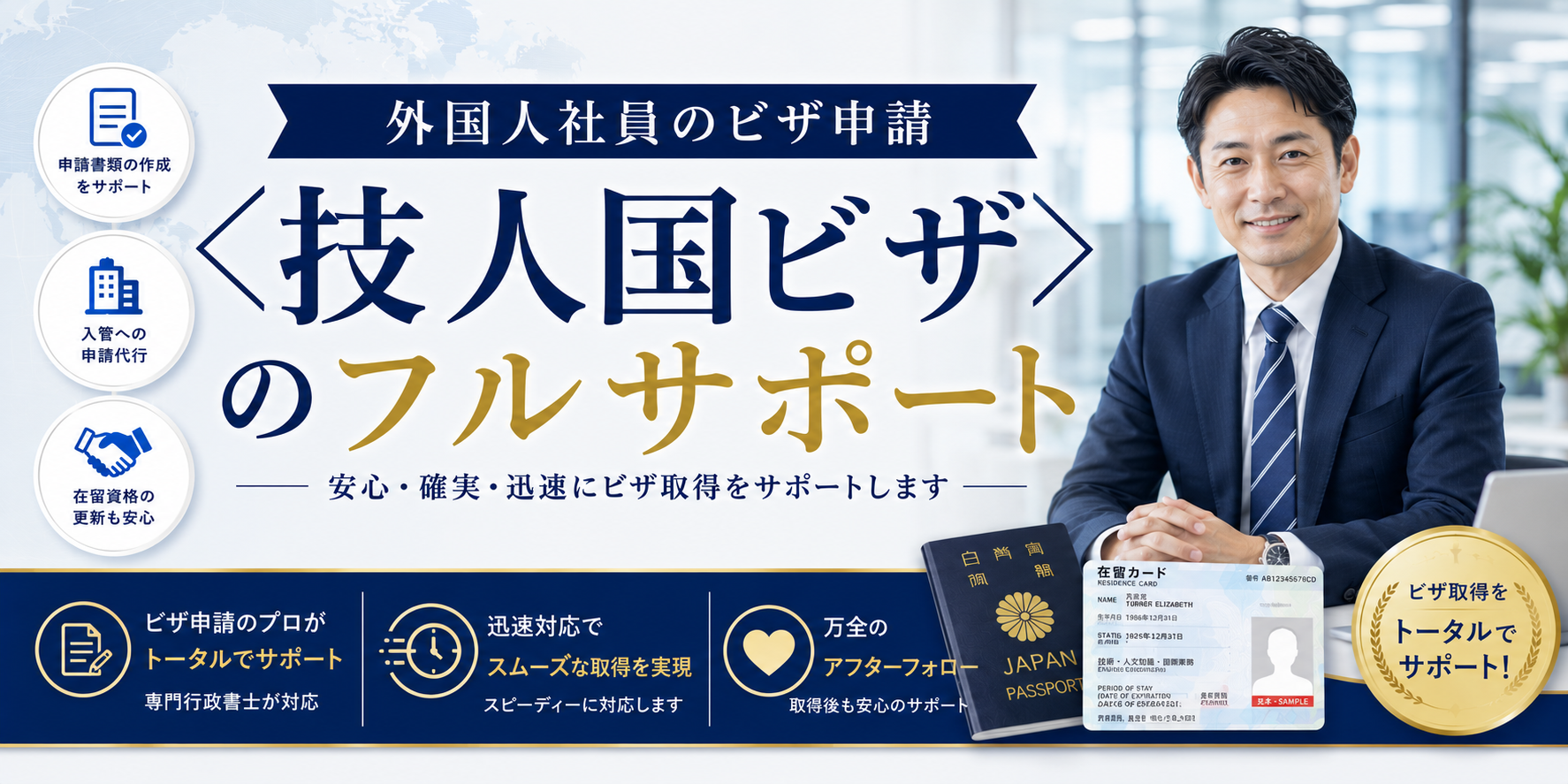 外国人社員のビザ申請＜技人国ビザ＞のフルサポート