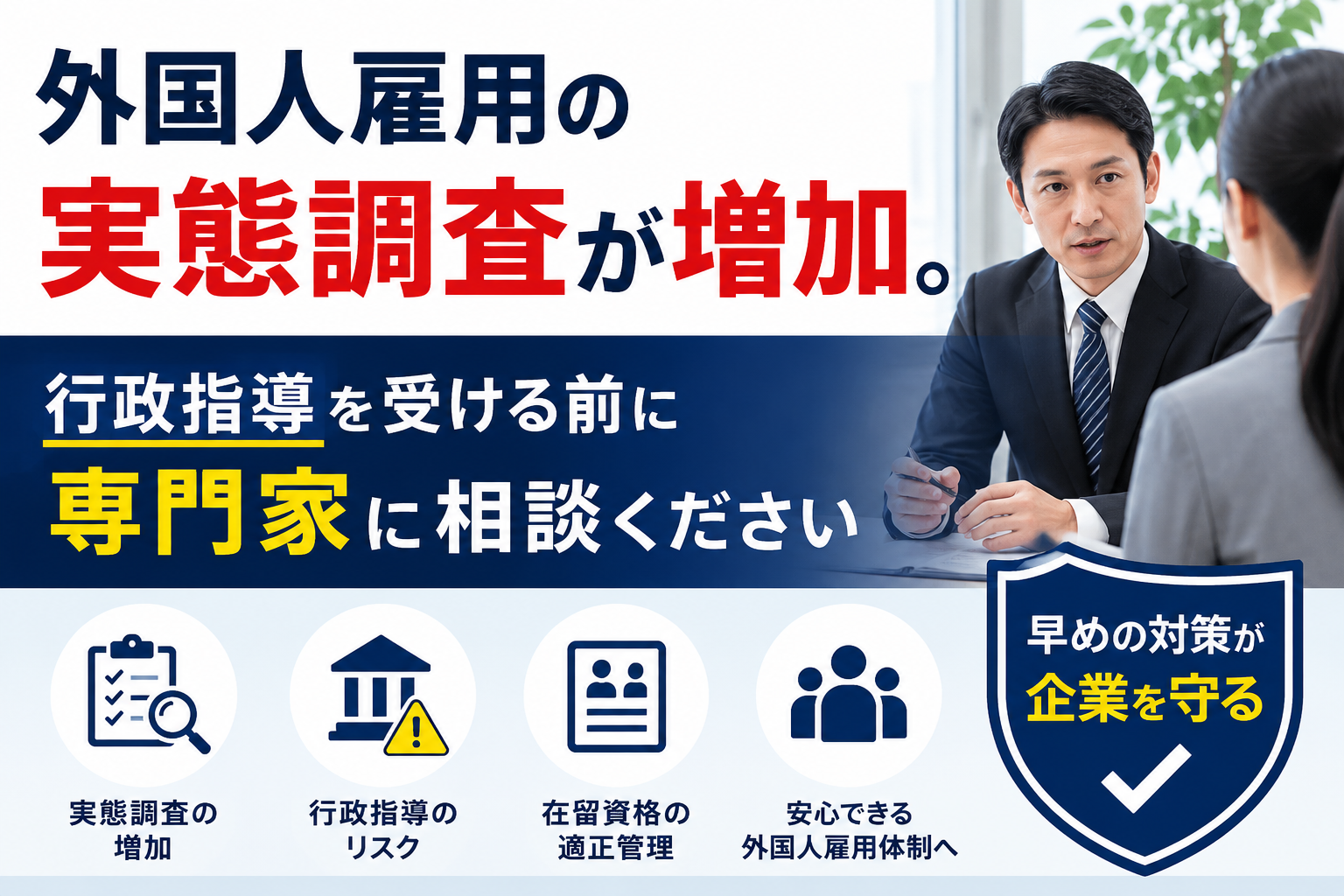外国人雇用の実態調査が増加。行政指導を受ける前に専門家に相談ください