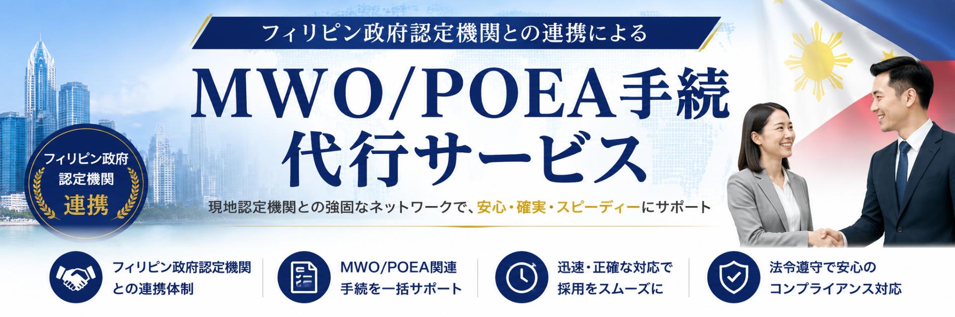 フィリピン政府認定機関との連携による　MWO/POEA手続代行サービス